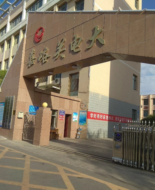 甘肃广播电视大学嘉峪关分校