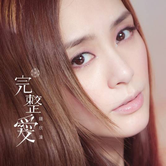 完整爱（钟欣桐主演的微电影）