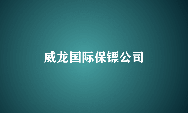 威龙国际保镖公司