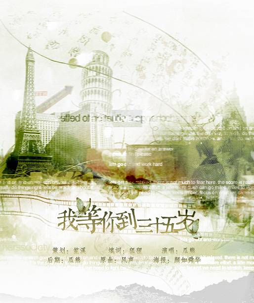 我等你到三十五岁（歌曲）