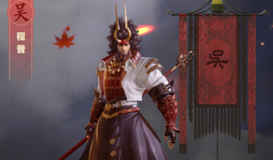 程普（游戏《鸿图之下》中的武将）