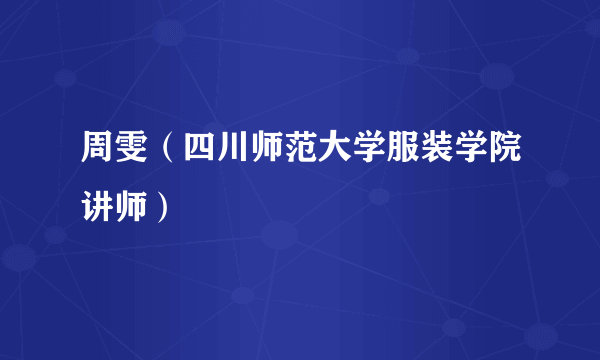 周雯（四川师范大学服装学院讲师）