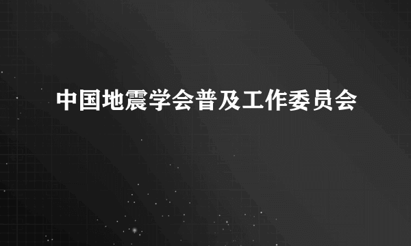 中国地震学会普及工作委员会