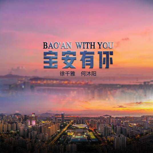 宝安有你（徐千雅/何沐阳演唱的歌曲）