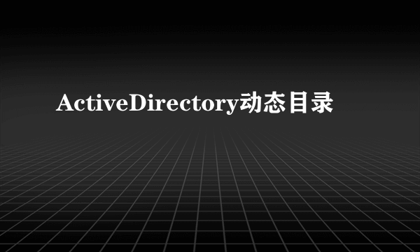 ActiveDirectory动态目录