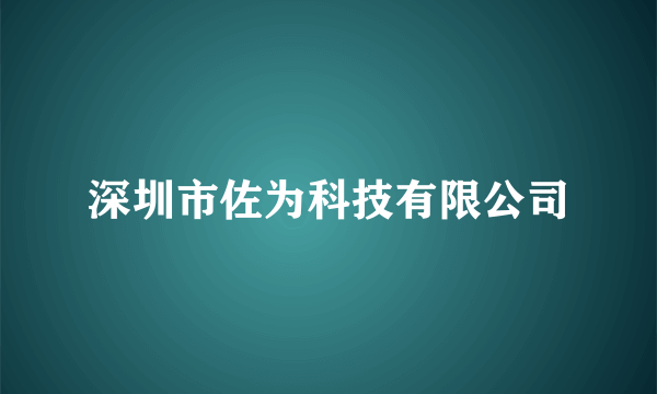 深圳市佐为科技有限公司