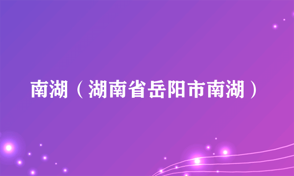 南湖（湖南省岳阳市南湖）