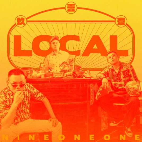LOCAL（2020年玖壹壹发行的音乐专辑）