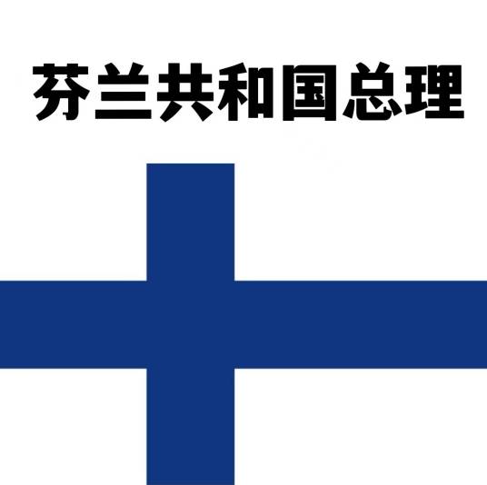 芬兰总理