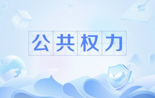公共权力