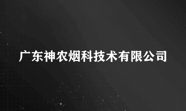 广东神农烟科技术有限公司