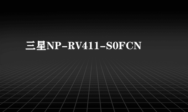 三星NP-RV411-S0FCN
