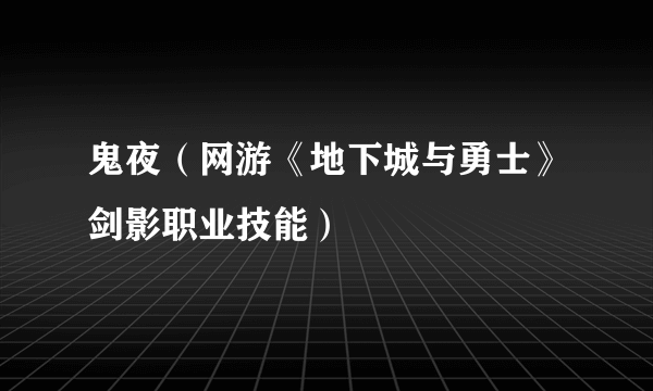 鬼夜（网游《地下城与勇士》剑影职业技能）