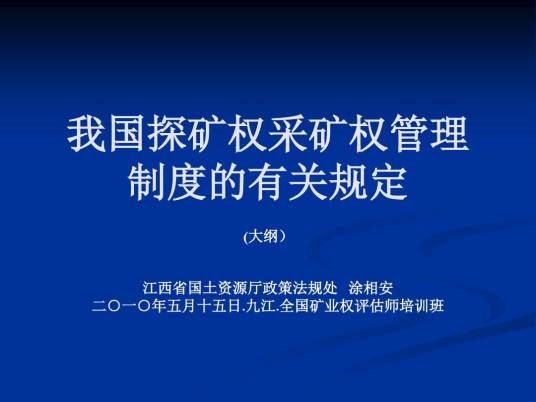探矿权采矿权评估管理暂行办法