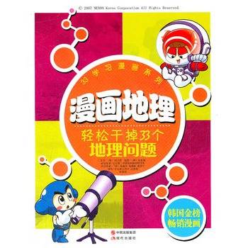 漫画地理：轻松干掉33个地理问题