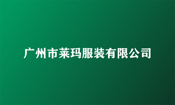 广州市莱玛服装有限公司