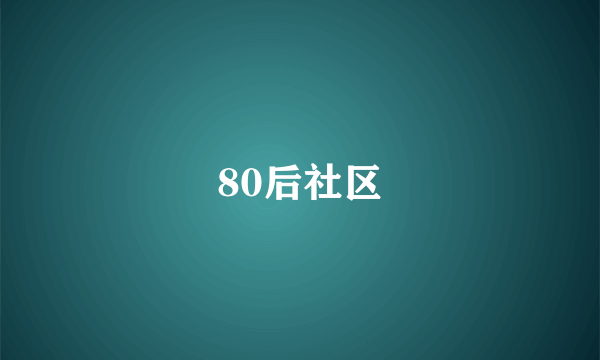80后社区