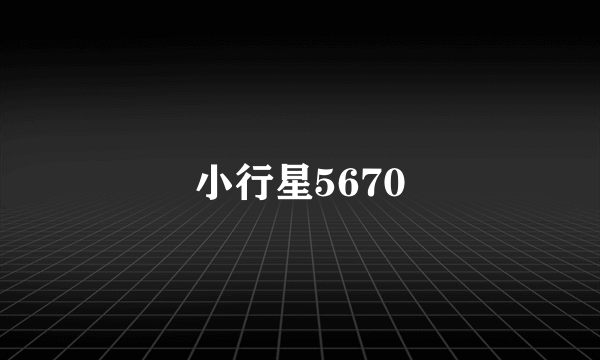 小行星5670
