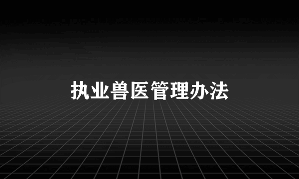 执业兽医管理办法