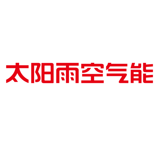 太阳雨空气能