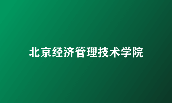 北京经济管理技术学院