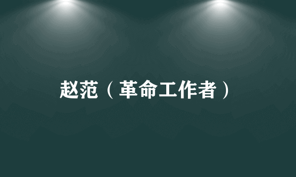 赵范（革命工作者）