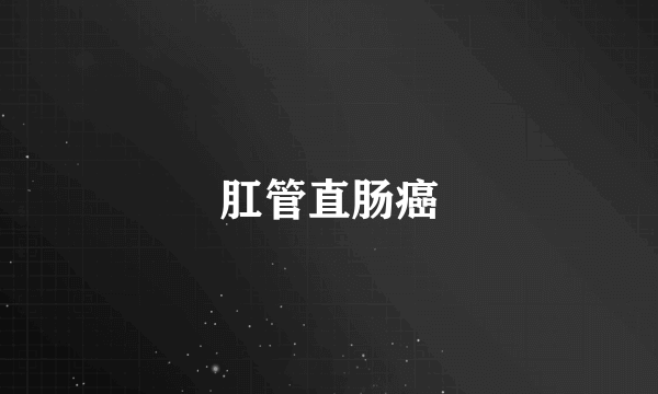 肛管直肠癌