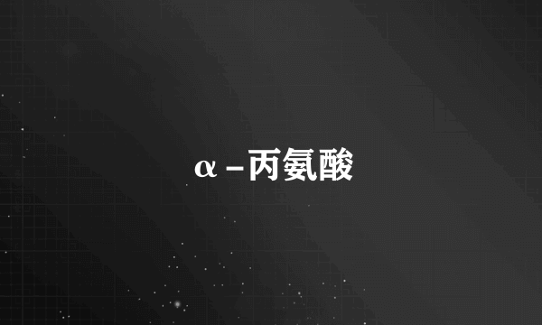 α-丙氨酸