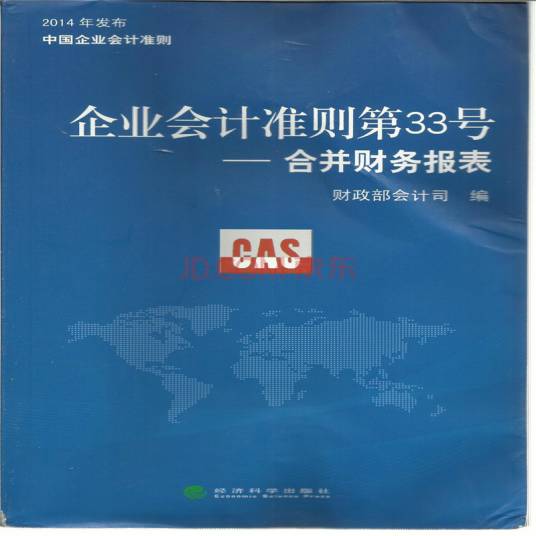 企业会计准则第33号——合并财务报表