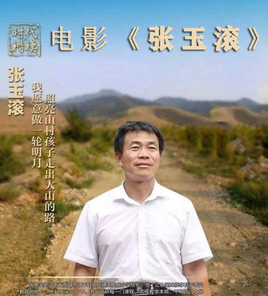 张玉滚（电影《张玉滚》中的人物）