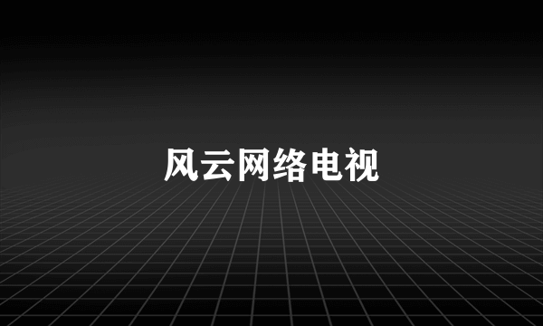 风云网络电视