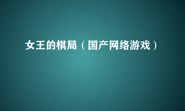 女王的棋局（国产网络游戏）
