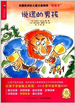我爱阅读：说谎的男孩