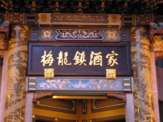 梅龙镇酒家