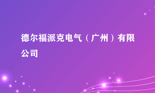 德尔福派克电气（广州）有限公司