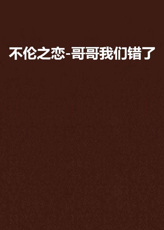 不伦之恋-哥哥我们错了