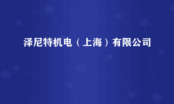 泽尼特机电（上海）有限公司