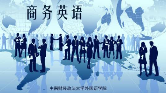 商务英语（中南财经政法大学建设的慕课）