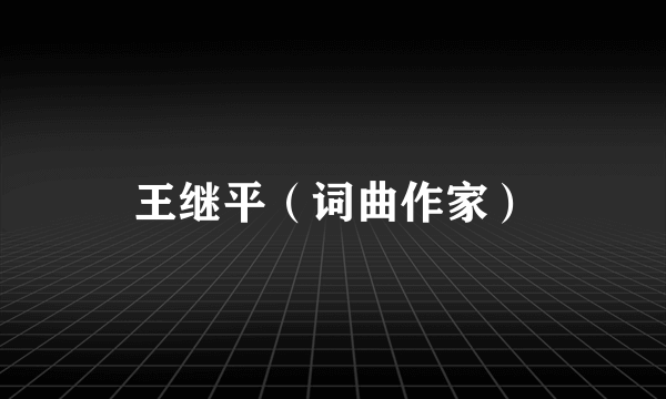 王继平（词曲作家）
