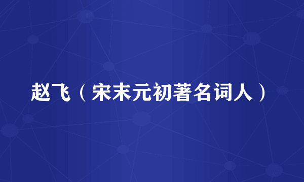 赵飞（宋末元初著名词人）