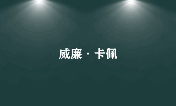 威廉·卡佩