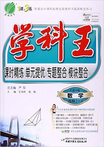 学科王·课时精练单元提优专题整合模块整合：数学