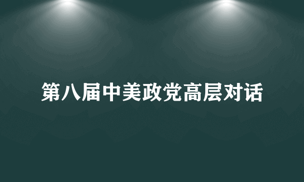 第八届中美政党高层对话