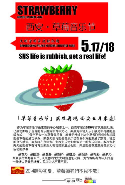 2014西安草莓音乐节