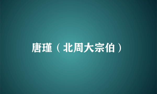 唐瑾（北周大宗伯）
