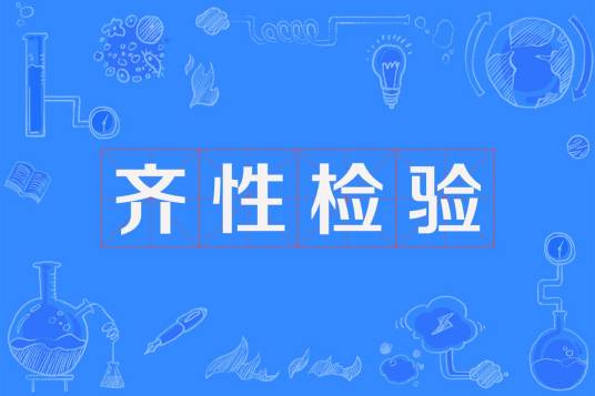 齐性检验