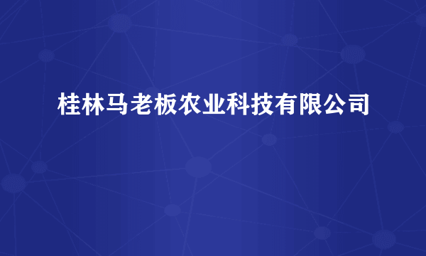 桂林马老板农业科技有限公司