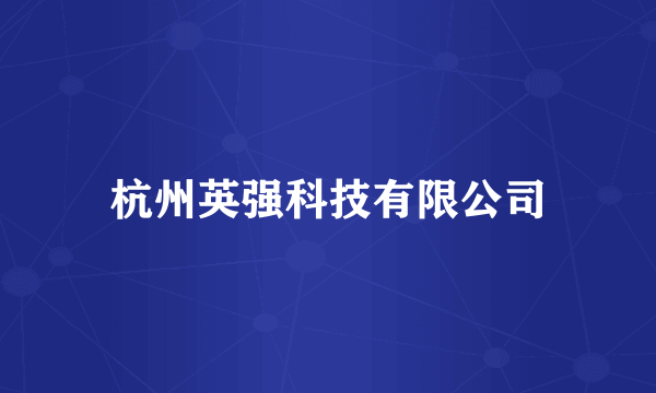 杭州英强科技有限公司