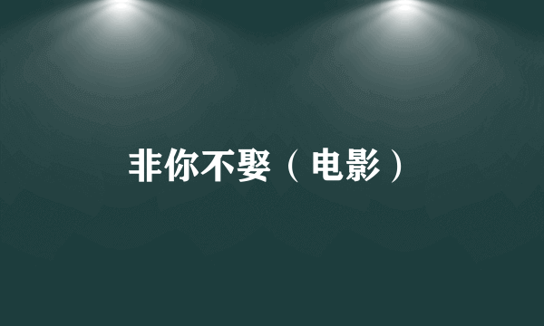 非你不娶（电影）
