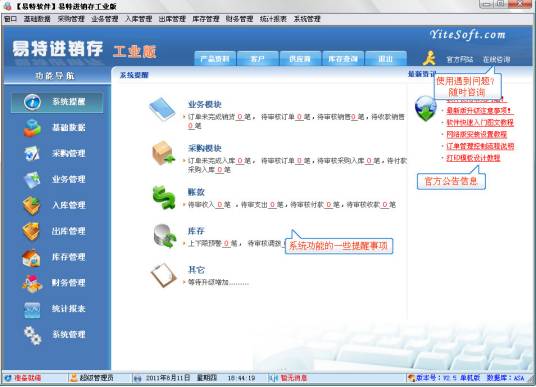 易特进销存
